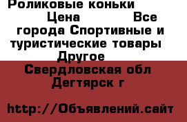 Роликовые коньки X180 ABEC3 › Цена ­ 1 700 - Все города Спортивные и туристические товары » Другое   . Свердловская обл.,Дегтярск г.
